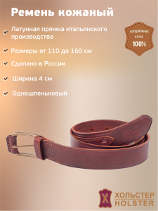 ***Ремень поясной 1  Хольстер 25 лет одношпеньковый / кожа (м)