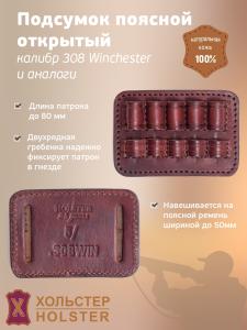 ***Подсумок поясной открытый Хольстер 25 лет 5п.кал.308 WIN и аналоги / кожа ***Подсумок поясной открытый Хольстер 25 лет 5п.кал.308 WIN и аналоги / кожа