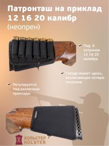 Патронташ на приклад / неопрен