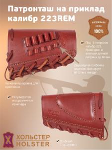 ***Патронташ на приклад Хольстер 25 лет 5п.кал.223REM и аналоги / кожа ***Патронташ на приклад Хольстер 25 лет 5п.кал.223REM и аналоги / кожа