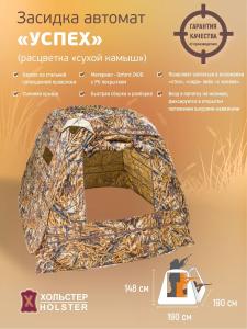 Засидка-автомат Успех / ткань синтет. / сухой камыш Засидка-автомат Успех / ткань синтет. / сухой камыш