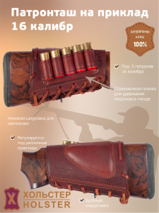 ***Патронташ на приклад Хольстер 25 лет 5п.16кал. / кожа (м)