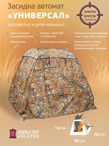 Засидка-автомат Универсал / ткань синтет. / сухой камыш