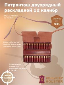 ***Патронташ двухрядный (раскл) Хольстер 25лет 22п,12кал / кожа ***Патронташ двухрядный (раскл) Хольстер 25лет 22п,12кал / кожа