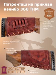 ***Патронташ на приклад Хольстер 25 лет 5п.кал.366 ТКМ и аналоги / кожа ***Патронташ на приклад Хольстер 25 лет 5п.кал.366 ТКМ и аналоги / кожа
