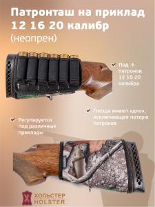 Патронташ на приклад / неопрен / кмф