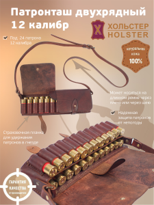 ***Патронташ двухрядный Хольстер 25 лет 24п.12кал. / кожа (м)