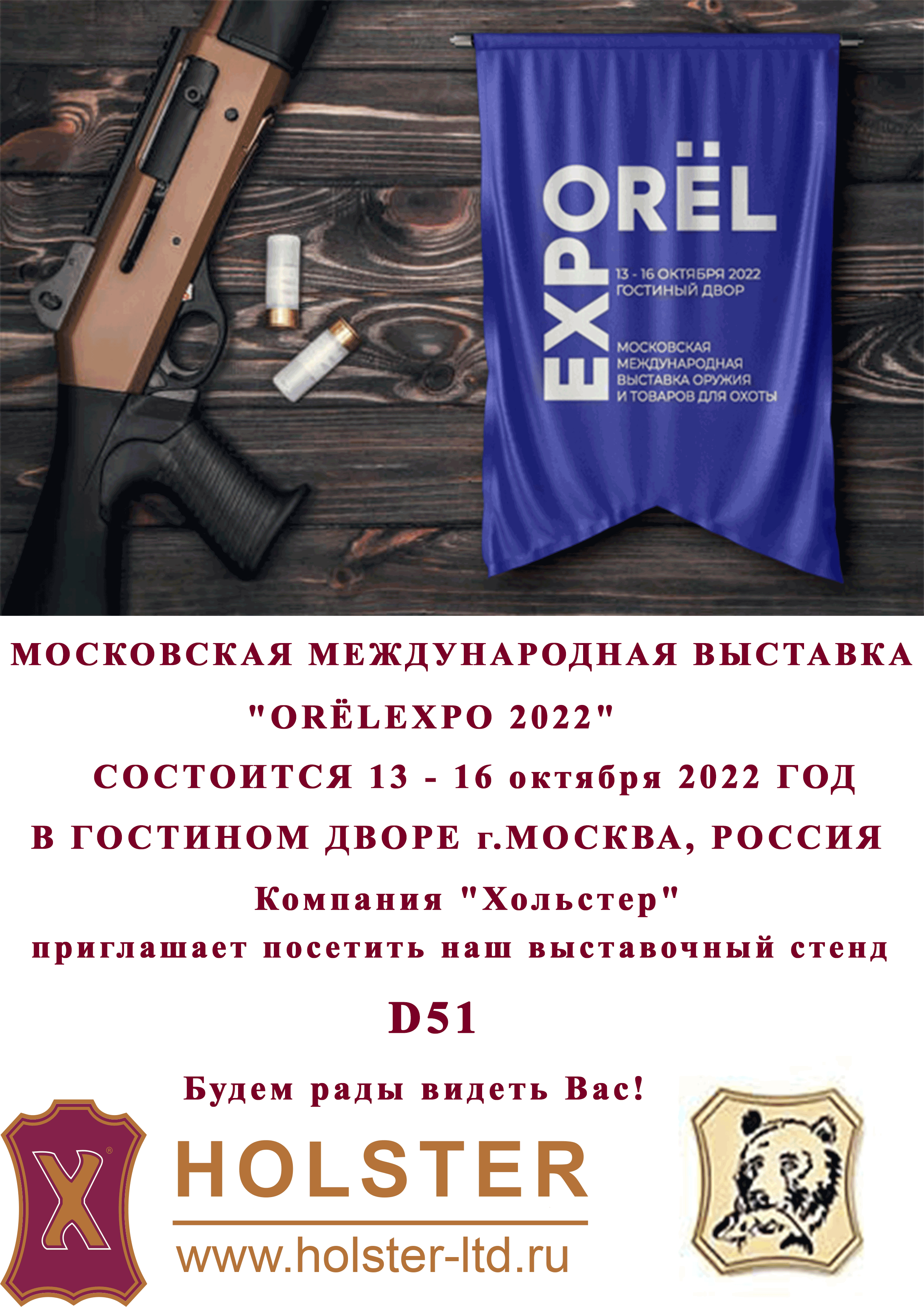 Московская Международная Выставка оружия и товаров для охоты «ORЁLEXPO2022г.»