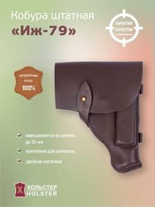 Кобура ША ИЖ-79 (56-ш-125) / кожа / коричневый																														