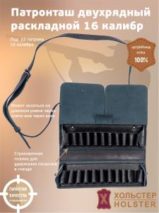 ***Патронташ двухрядный (раскл) Хольстер 25лет 22п,16кал / кожа ((Черный)) ***Патронташ двухрядный (раскл) Хольстер 25лет 22п,16кал / кожа ((Черный))
