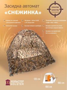 Засидка-автомат Снежинка / ткань синтет. / сухой камыш