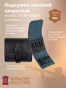 ***Подсумок поясной Хольстер 25 лет 10п.кал.223REM и аналоги / кожа ***Подсумок поясной Хольстер 25 лет 10п.кал.223REM и аналоги / кожа