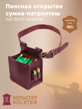 ***Поясная открытая сумка-патронташ на 50 п. Хольстер 25 лет / кожа ***Поясная открытая сумка-патронташ на 50 п. Хольстер 25 лет / кожа