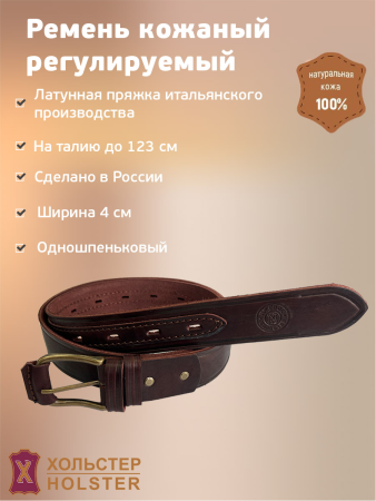 ***Ремень поясной 1  Хольстер 25 лет одношпеньковый регулируемый / кожа (м)