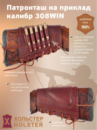 ***Патронташ на приклад Хольстер 25 лет 5п.кал.308 WIN и аналоги / кожа