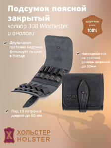 ***Подсумок поясной Хольстер 25 лет 10п.кал.308WIN и аналоги / кожа ***Подсумок поясной Хольстер 25 лет 10п.кал.308WIN и аналоги / кожа