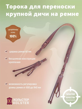 ***Торока для крупной дичи комбинированная Хольстер 25 лет / кожа ***Торока для крупной дичи комбинированная Хольстер 25 лет / кожа