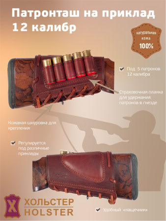 ***Патронташ на приклад Хольстер 25 лет 5п.12кал. / кожа