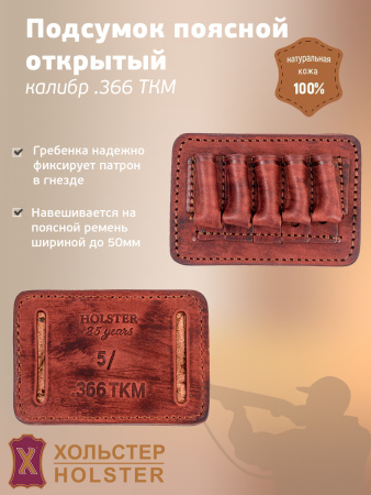 ***Подсумок поясной открытый Хольстер 25 лет 5п.кал.366 ТКМ и аналоги / кожа