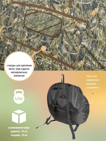 Засидка-автомат Успех / ткань синтет. / тростник