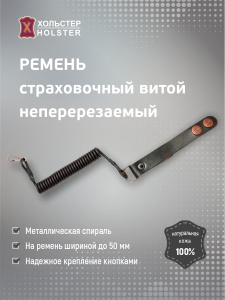 Ремень страховочный витой неперерезаемый / кожа / черный