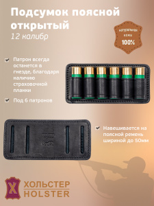 ***Подсумок поясной открытый Хольстер 25 лет 6п.12кал. / кожа ***Подсумок поясной открытый Хольстер 25 лет 6п.12кал. / кожа