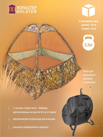 Засидка-автомат Снежинка / ткань синтет. / сухой камыш