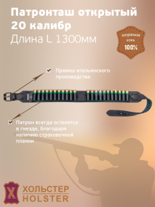 ***Патронташ открытый Хольстер 25 лет 24п.20кал.длинаL(1300мм) / кожа ***Патронташ открытый Хольстер 25 лет 24п.20кал.длинаL(1300мм) / кожа