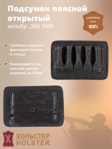 ***Подсумок поясной открытый Хольстер 25 лет 5п.кал.366 ТКМ и аналоги / кожа ***Подсумок поясной открытый Хольстер 25 лет 5п.кал.366 ТКМ и аналоги / кожа