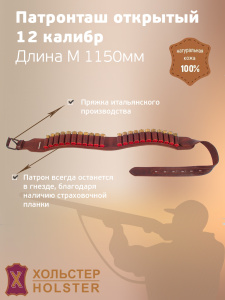 ***Патронташ открытый Хольстер 25 лет 22п.12кал.длинаМ(1150мм) / кожа ***Патронташ открытый Хольстер 25 лет 22п.12кал.длинаМ(1150мм) / кожа