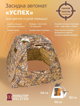 Засидка-автомат Успех / ткань синтет. / сухой камыш