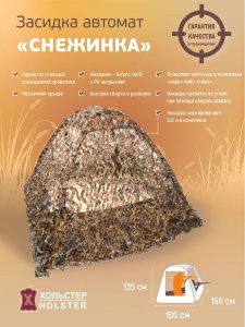 Засидка-автомат Снежинка / ткань синтет. / сухой камыш