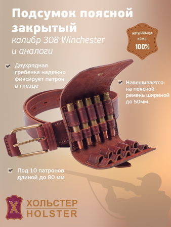 ***Подсумок поясной Хольстер 25 лет 10п.кал.308WIN и аналоги / кожа