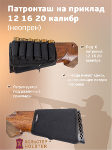 Патронташ на приклад / неопрен