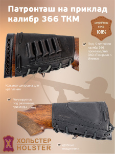 ***Патронташ на приклад Хольстер 25 лет 5п.кал.366 ТКМ и аналоги / кожа ***Патронташ на приклад Хольстер 25 лет 5п.кал.366 ТКМ и аналоги / кожа