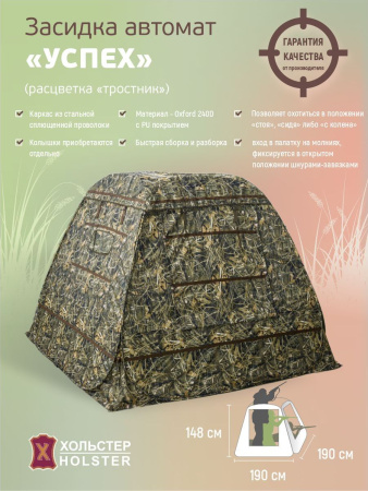 Засидка-автомат Успех / ткань синтет. / тростник
