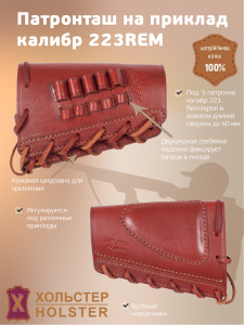 ***Патронташ на приклад Хольстер 25 лет 5п.кал.223REM и аналоги / кожа ***Патронташ на приклад Хольстер 25 лет 5п.кал.223REM и аналоги / кожа