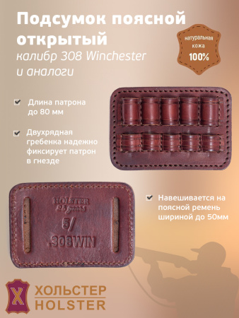 ***Подсумок поясной открытый Хольстер 25 лет 5п.кал.308 WIN и аналоги / кожа