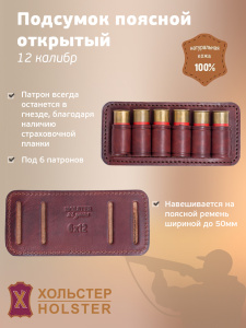 ***Подсумок поясной открытый Хольстер 25 лет 6п.12кал. / кожа ***Подсумок поясной открытый Хольстер 25 лет 6п.12кал. / кожа