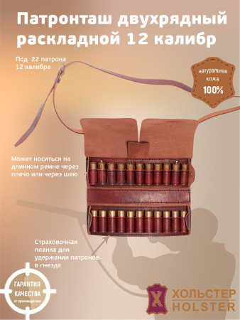 ***Патронташ двухрядный (раскл) Хольстер 25лет 22п,12кал / кожа