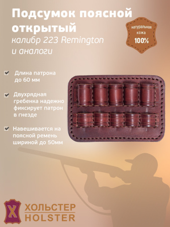 ***Подсумок поясной открытый Хольстер 25 лет 5п.кал.223 REM и аналоги / кожа