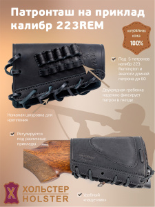 ***Патронташ на приклад Хольстер 25 лет 5п.кал.223REM и аналоги / кожа ***Патронташ на приклад Хольстер 25 лет 5п.кал.223REM и аналоги / кожа