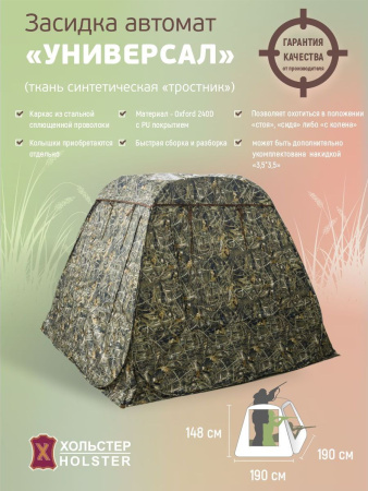 Засидка-автомат Универсал / ткань синтет. / тростник