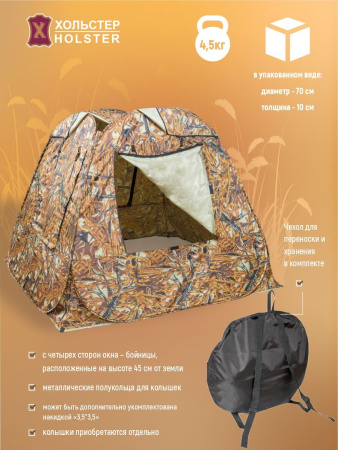 Засидка-автомат Универсал / ткань синтет. / сухой камыш