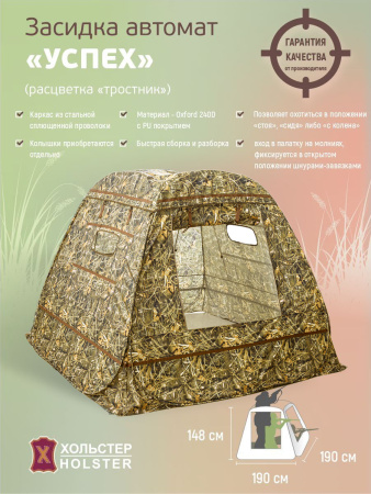 Засидка-автомат Успех / ткань синтет. / тростник