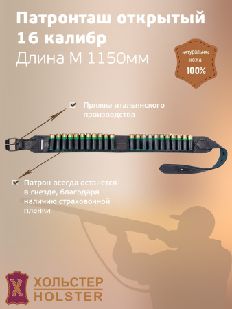 ***Патронташ открытый Хольстер 25 лет 22п.16кал.длинаМ(1150мм) / кожа