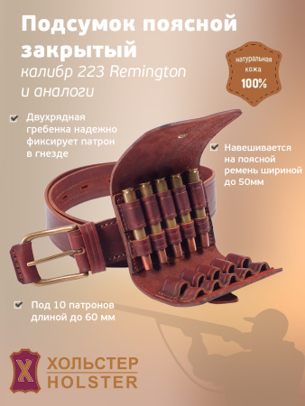 ***Подсумок поясной Хольстер 25 лет 10п.кал.223REM и аналоги / кожа