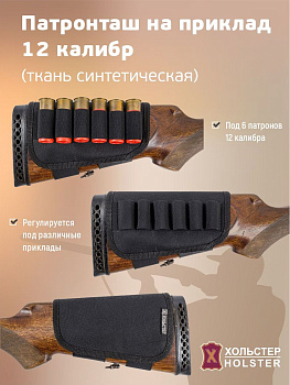 Патронташ на приклад / ткань синтет /