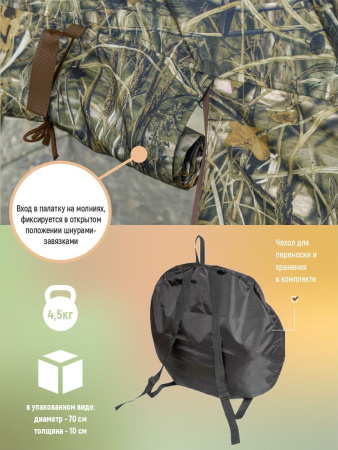 Засидка-автомат Универсал / ткань синтет. / тростник